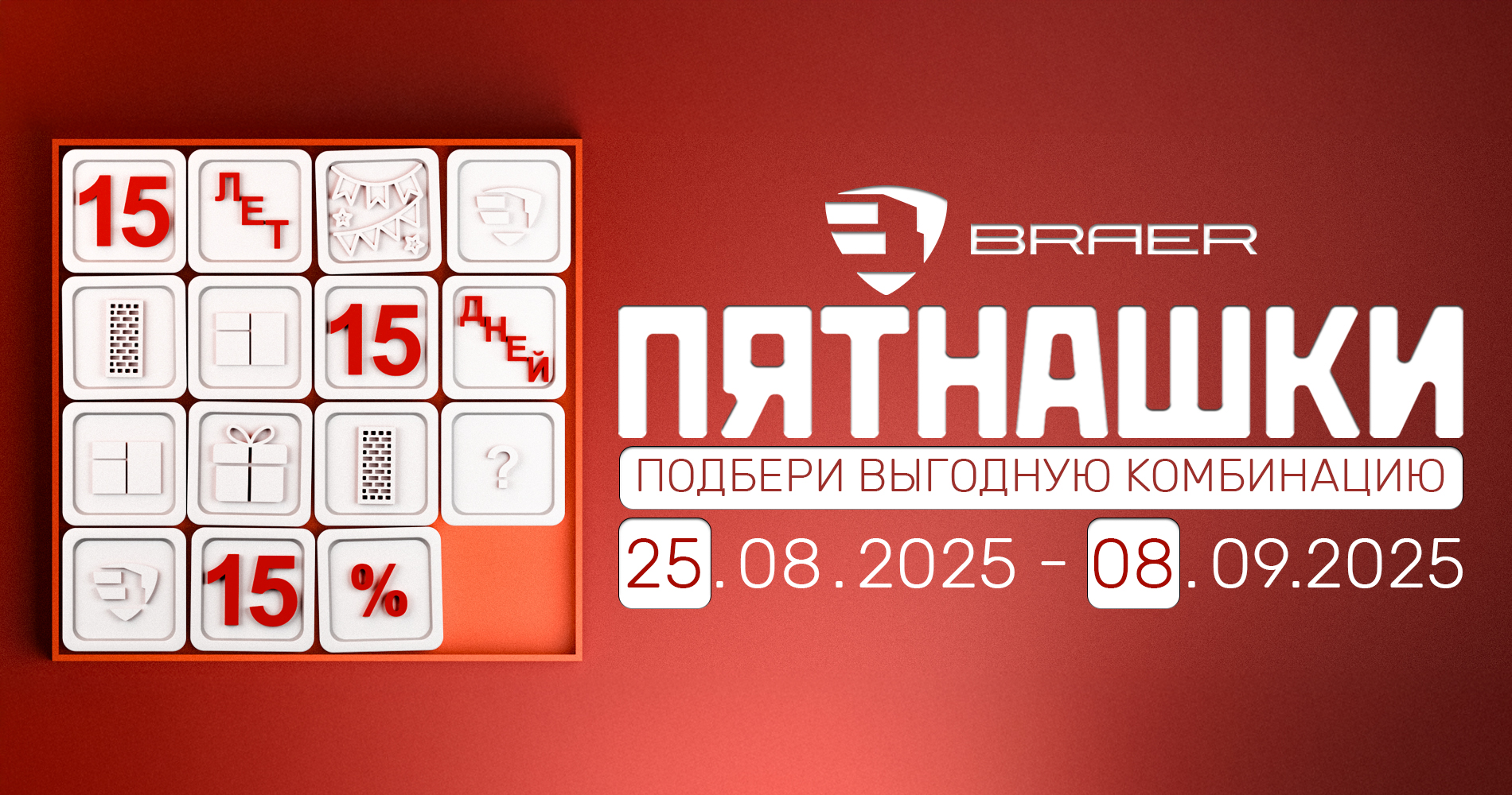 Акция ПЯТНАШКИ