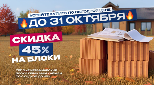 Супер акция на керамические блоки