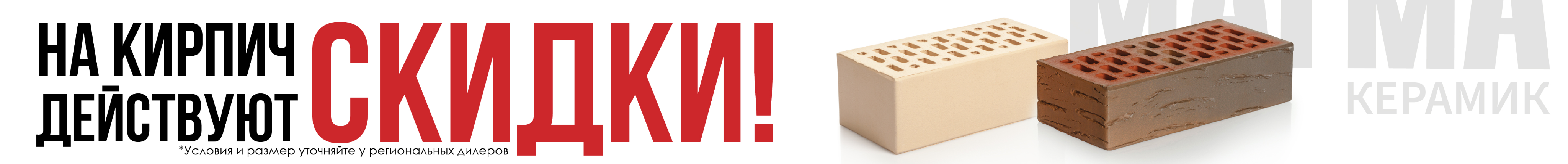 Скидка на кирпич Магма
