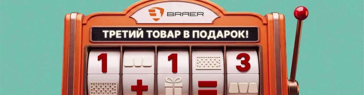 Braer - Третий товар в подарок!