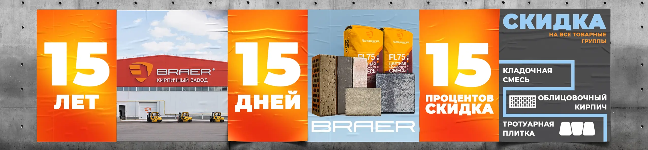Скидка Braer