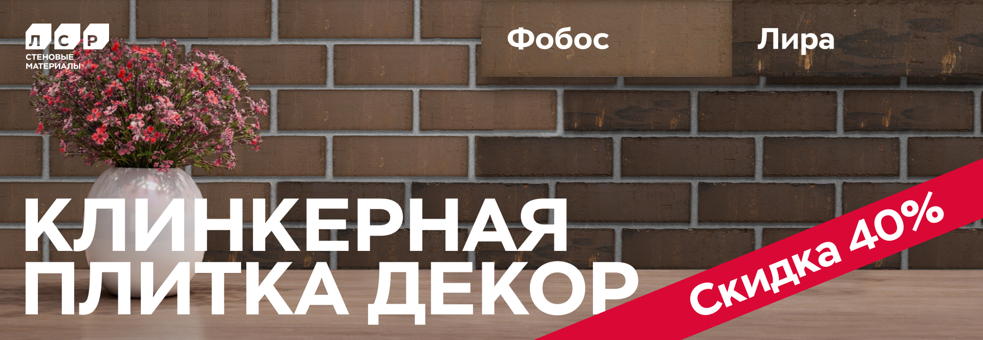 Скидка 40% на клинкерную плитку декор