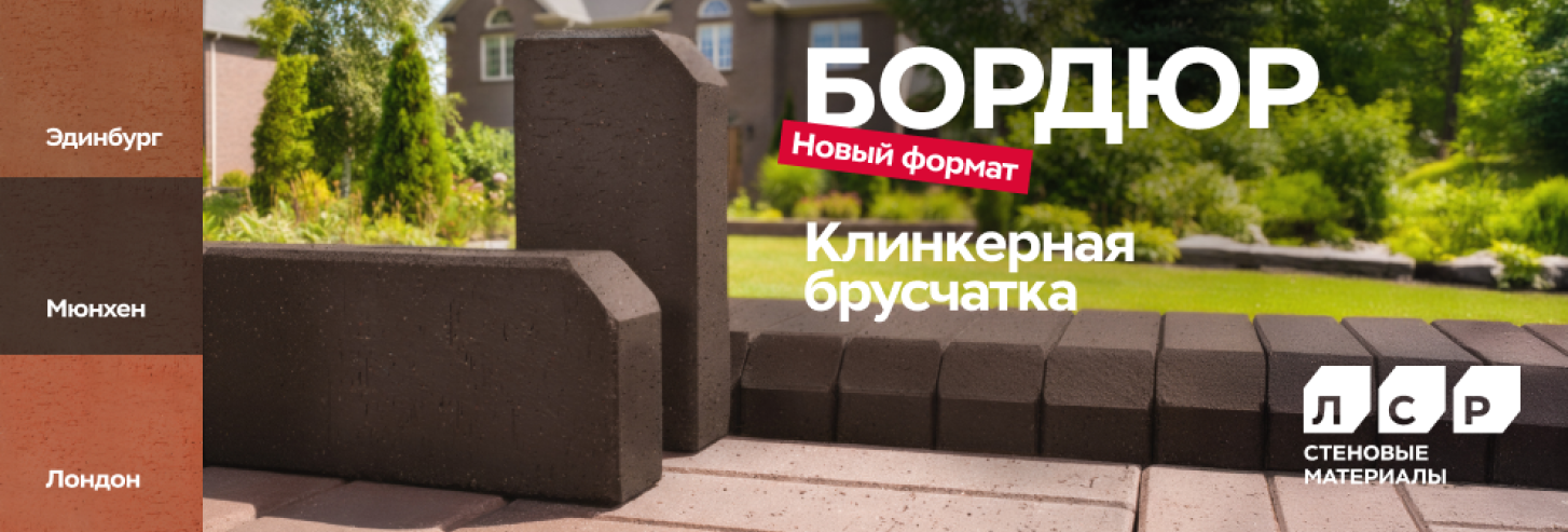 Бордюр - новый формат