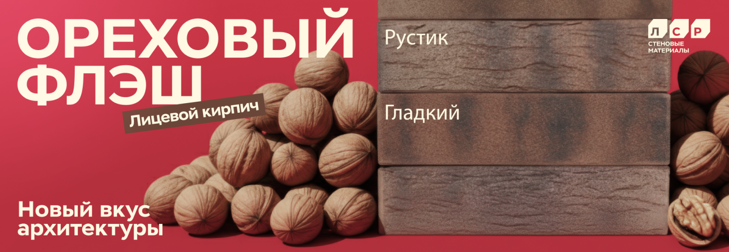 Лицевой кирпич - ореховый флэш