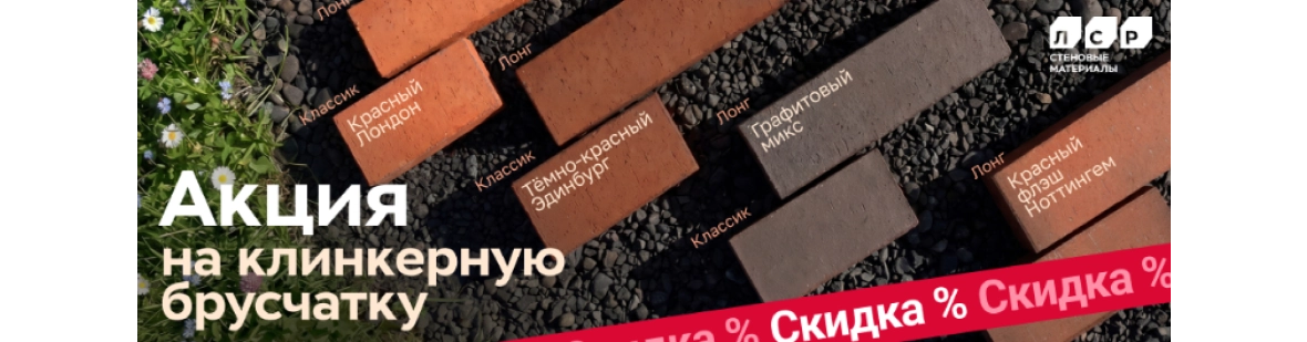 акция - клинкерная брусчатка лср