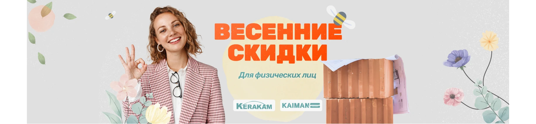 Весенняя акция