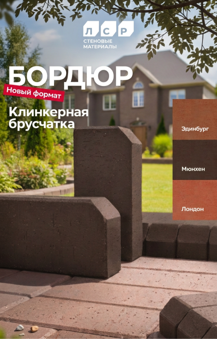 Бордюр - новый формат