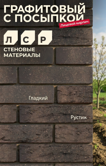 Лицевой кирпич - графитовый с посыпкой