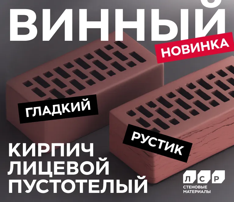 Новый лицевой кирпич «Винный 1НФ»